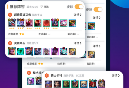 TFT云顶攻略助手app免费版4